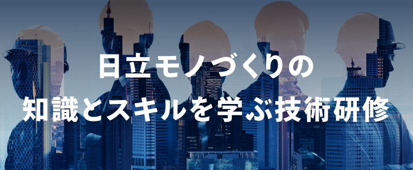 日立モノづくりの知識とスキルを学ぶ技術研修