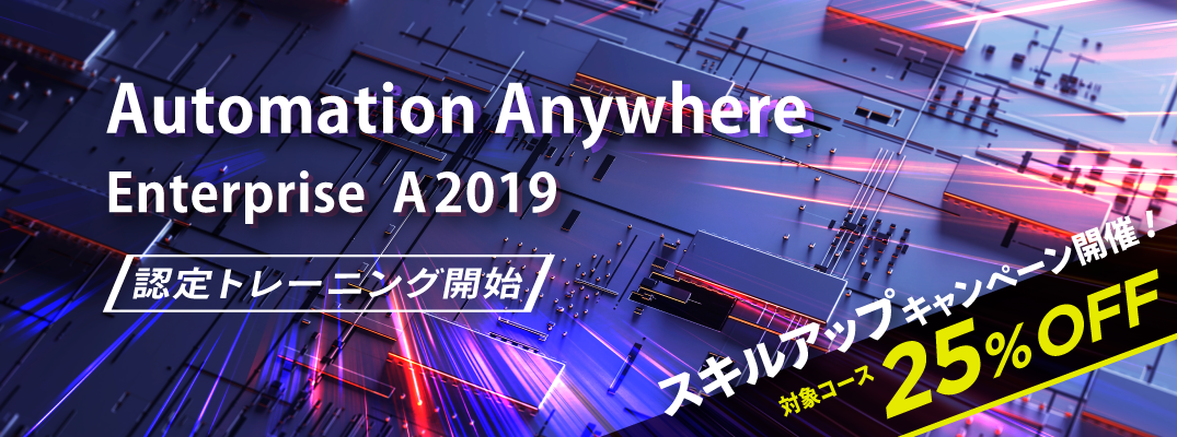 Automation Anywhere Enterprise A2019認定トレーニング開始スキルアップキャンペーン（対象コース25%OFF）開催！