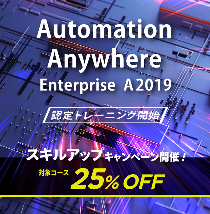 Automation Anywhere Enterprise A2019認定トレーニング開始スキルアップキャンペーン（対象コース25%OFF）開催！