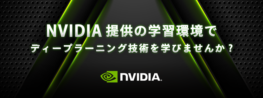 NVIDIA提供の学習環境でディープラーニング技術を学びませんか?