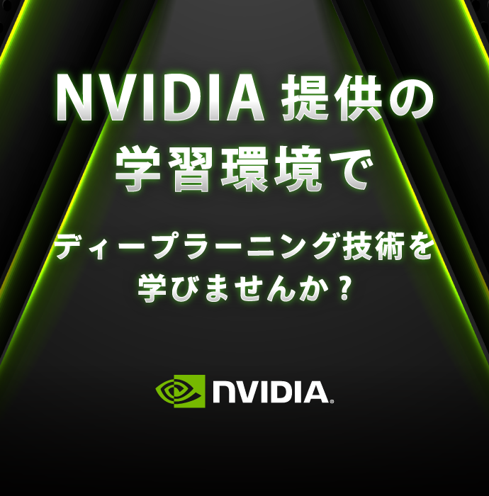 NVIDIA提供の学習環境でディープラーニング技術を学びませんか?