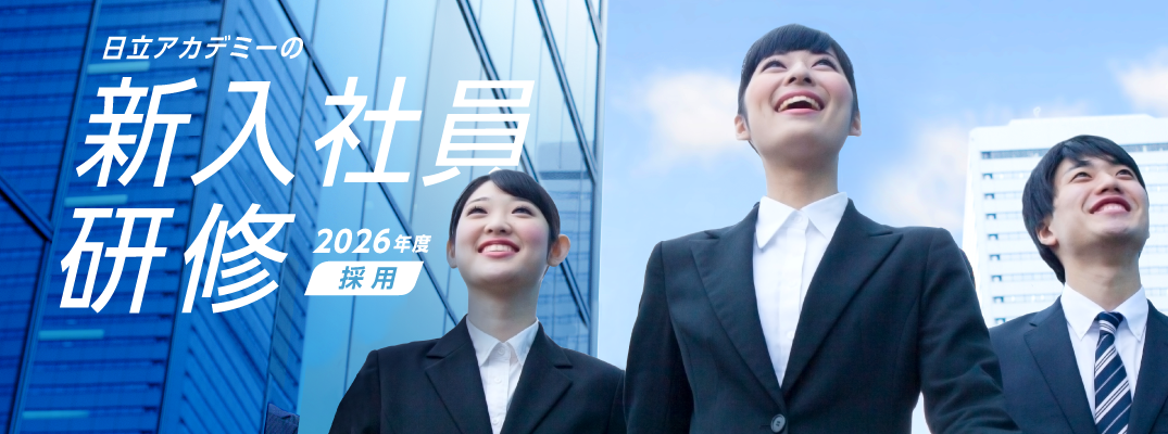 多様性を重視するZ世代の育成！日立アカデミーが贈る新入社員研修サービス
