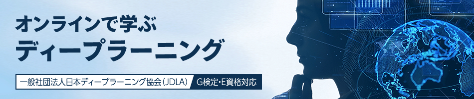 オンラインで学ぶディープラーニング