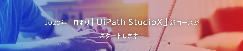 2020年11月より「UiPath StudioX」新コースがスタートします！