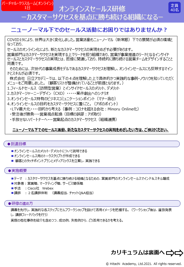 オンラインセールス研修－カスタマーサクセスを基点に勝ち続ける組織になる－