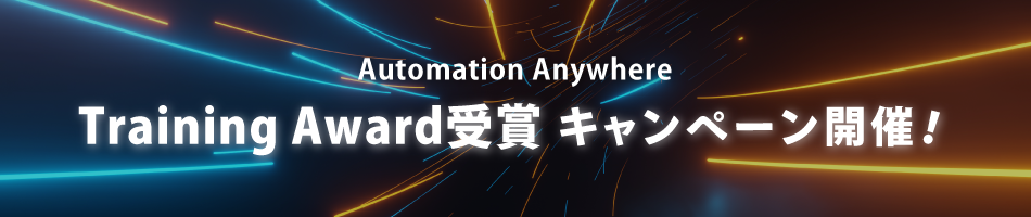 【Automation Anywhere】Training Award受賞キャンペーン（対象コース25%OFF）を開催いたします！