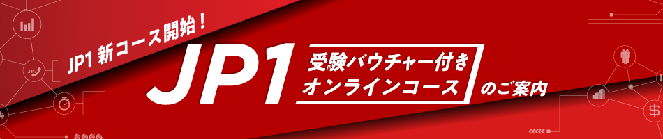 【JP1新コース開始！】JP1オンライン受験バウチャー付きコースのご案内