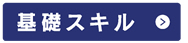 基本スキル