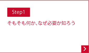 Step1 そもそも何か、なぜ必要か知ろう