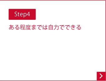 Step4 ある程度までは自力でできる