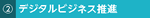 デジタルビジネス推進