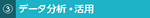 データ分析・活用