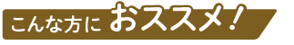 こんな方におススメ！