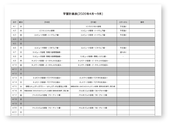 学習計画表