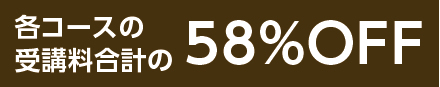 各コースの受講料合計の58%OFF