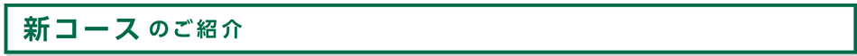 新コースのご紹介