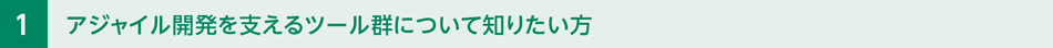 アジャイル開発を支えるツール群について知りたい方