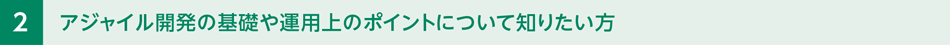 アジャイル開発の基礎や運用上のポイントについて知りたい方