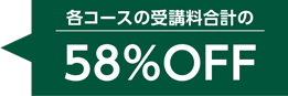 各コースの受講料合計の58%OFF