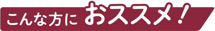 こんな方におススメ！