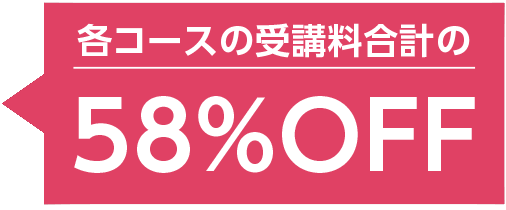 各コースの受講料合計の58%OFF