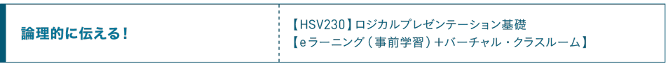 論理的に伝える！