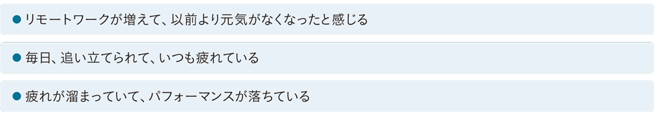 リモートワークが増えて、以前より元気がなくなったと感じる