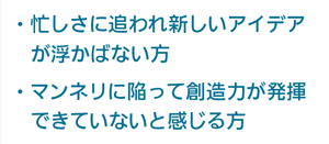 忙しさに追われ新しいアイデアが浮かばない方、マンネリに陥って創造力が発揮できていないと感じる方