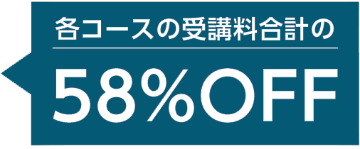 各コースの受講料合計の58%OFF