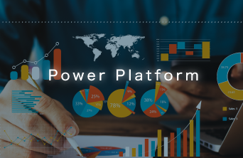 ローコードによるDX推進をPower Platformで実現したい方へ－Power Platform関連コースのご案内－