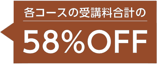 各コースの受講料合計の58%OFF