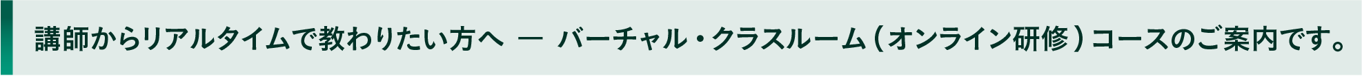 講師からリアルタイムで教わりたい方へ － バーチャル・クラスルーム（オンライン研修）コースのご案内です。