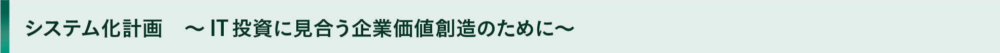 システム化計画　～ IT投資に見合う企業価値創造のために～