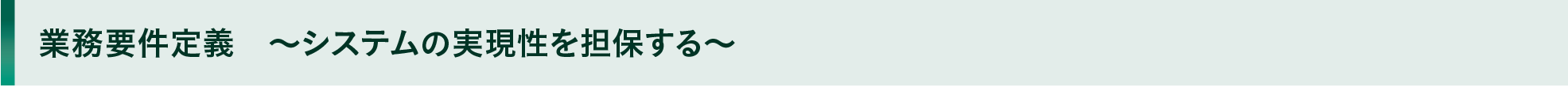 業務要件定義　～システムの実現性を担保する～