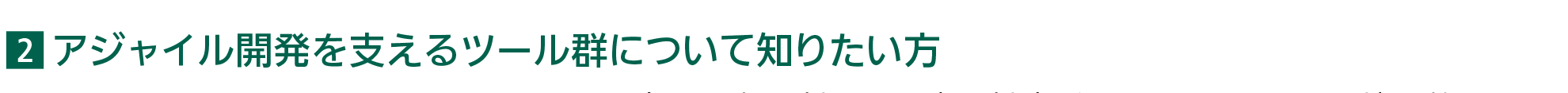 アジャイル開発を支えるツール群について知りたい方