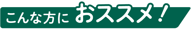 こんな方におススメ！