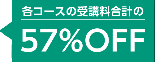 各コースの受講料合計の57%OFF