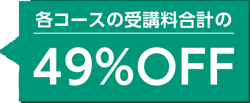 各コースの受講料合計の49%OFF