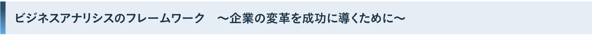 ビジネスアナリシスのフレームワーク ～企業の変革を成功に導くために～