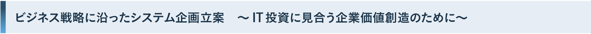 経営戦略／ IT戦略の立案 ～ IT経営推進のマネジメントプロセス～