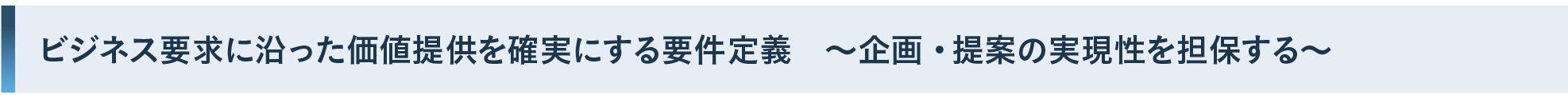 ビジネス要求に沿った価値提供を確実にする要件定義　～企画・提案の実現性を担保する～