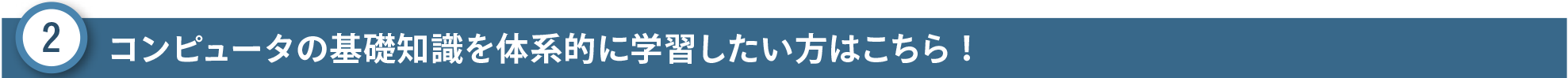 コンピュータの基礎知識を体系的に学習したい方はこちら！