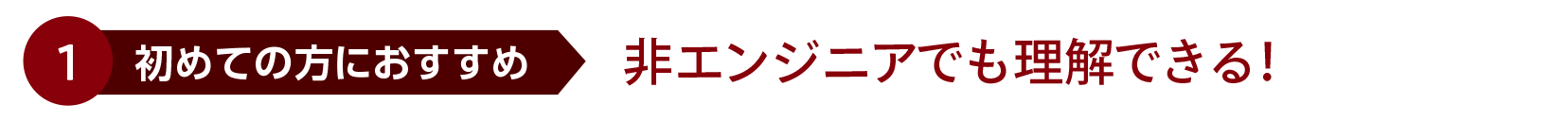 非エンジニアでも理解できる！