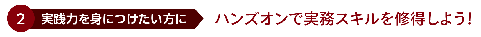 ハンズオンで実務スキルを修得しよう！