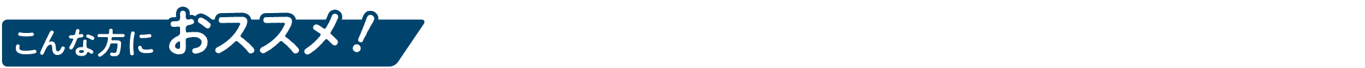こんな方におススメ！