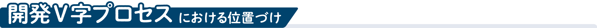 開発V字プロセスにおける位置づけ