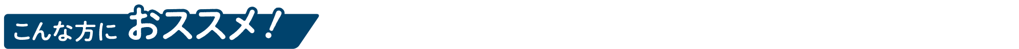 こんな方におススメ！