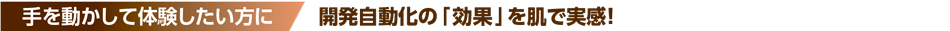 手を動かして体験したい方に