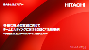 多様な視点の実践に向けてチームビルディングにおけるDiSC<sup>&reg;</sup>活用事例