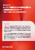 モノづくり現場のデジタル活用を加速する人財育成の新たなアプローチ